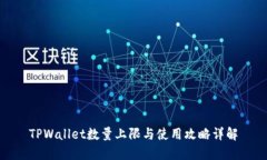 TPWallet数量上限与使用攻略详解