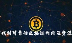 如何找到可靠的区块链网站及资源指南