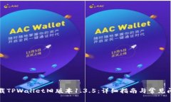 如何下载TPWallet旧版本1.3.5：详细指南与常见问题