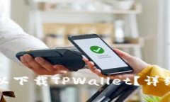 哪个国家的ID可以下载TPWallet？详细指南与使用技