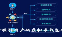 如何设计吸引用户的虚拟币钱包APP图标？