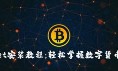 安卓版TPWallet安装教程：轻松掌握数字货币的管理