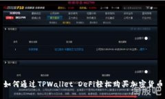 如何通过TPWallet DeFi轻松购买加密货币