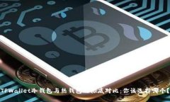 TPWallet冷钱包与热钱包的彻底对比：你该选择哪个