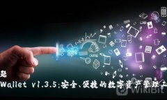 标题  TPWallet v1.3.5：安全、便捷的数字资产管理工