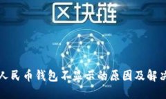 数字人民币钱包不显示的原因及解决方法