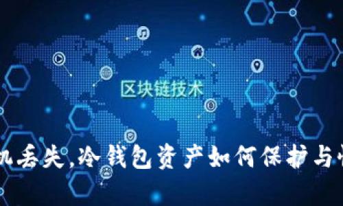 手机丢失,冷钱包资产如何保护与恢复
