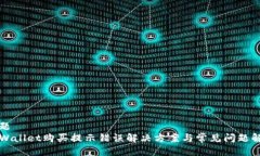 标题TPWallet购买提示错误解决方案与常见问题解析