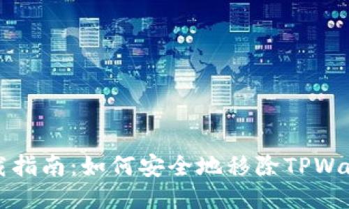 TPWallet卸载指南：如何安全地移除TPWallet及其影响