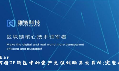标题br
如何将TP钱包中的资产充值到欧易交易所：完整指南