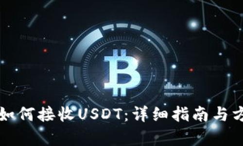 冷钱包如何接收USDT：详细指南与方法解析