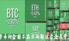TPWallet中币种金额不显示的解决方法与常见问题解