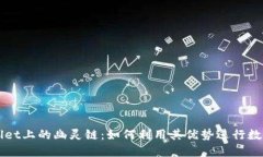 解密TPWallet上的幽灵链：如何利用其优势进行数字