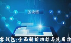 tp零钱包：全面解析功能与使用体验