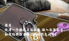题目 思考一个接近且的标题，放入标题标签：如