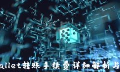 TPWallet转账手续费详细解析与指南