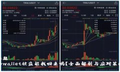 标题tpwallet被盗能找回来吗？全面解析与应对策略