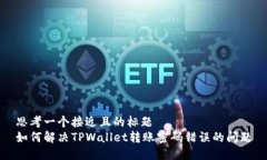 思考一个接近且的标题  如何解决TPWallet转账密码