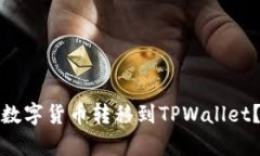 思考标题和关键词```xml如何将火币钱包中的数字