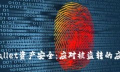 如何保护您的TPWallet资产安全：应对被盗转的应急