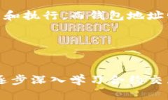 标题: 如何查找TPWallet币的合约地址？详解步骤与