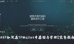 ```XRP如何在TPWallet中存储与管理？完整指南