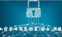 十大加密货币钱包推荐：安全、便捷、高效