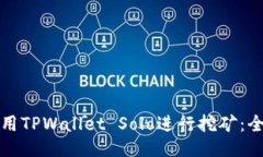 如何使用TPWallet Solo进行挖矿：全面指南