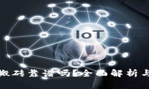tpwallet搬砖靠谱吗？全面解析与风控建议