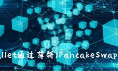 如何使用TPWallet通过薄饼（PancakeSwap）购买加密货