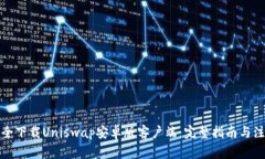 如何安全下载Uniswap安卓版客户端：完整指南与注