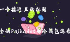 思考一个接近且的标题最安全的Palkadot币冷钱包选