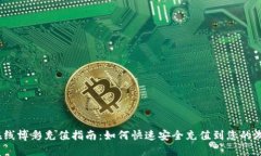 标题UPay在线博彩充值指南：如何快速安全充值到