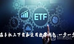 如何在手机上下载和使用数字钱包：一步一步指