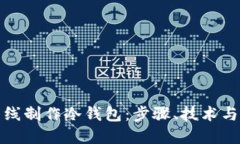 如何完全离线制作冷钱包：步骤、技术与安全性
