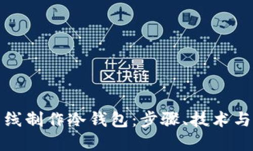 如何完全离线制作冷钱包：步骤、技术与安全性详解