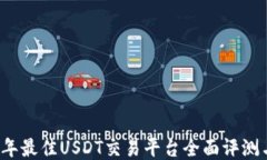 2023年最佳USDT交易平台全面评测与推荐