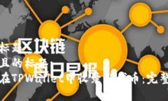 思考标题  接近且的标题:  如何在TPWallet中收录新