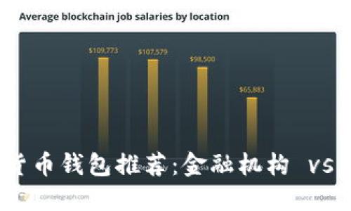 最安全的数字货币钱包推荐：金融机构 vs 数字钱包比较
