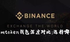 tpwallet与imtoken钱包深度对比：选择哪个更适合你