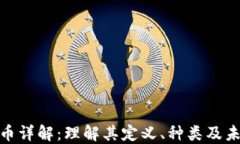 加密货币详解：理解其定义、种类及未来趋势