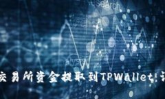 如何将交易所资金提取到TPWallet：详细指南