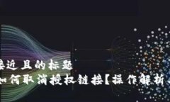 思考一个接近且的标题  TPWallet如何取消授权链接
