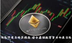 冷钱包下载与购买指南：安全存储数字货币的最