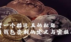 思考一个接近且的标题  冷链钱包套利的定义与实