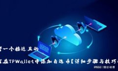 思考一个接近且的如何在TPWallet中添加自选币？详
