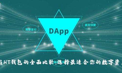 TPWallet与HT钱包的全面比较:选择最适合你的数字资产管理工具