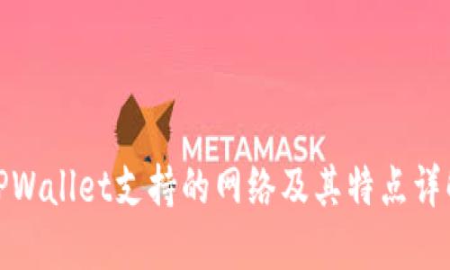 TPWallet支持的网络及其特点详解