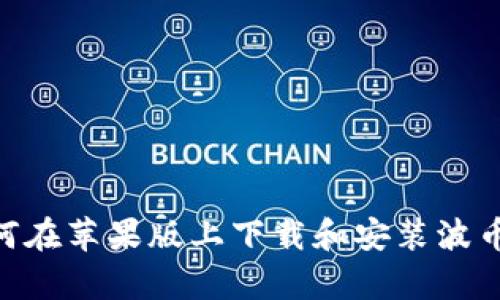 标题: 如何在苹果版上下载和安装波币钱包App？