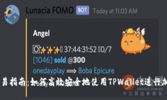 TPWallet交易指南：如何高效安全地使用TPWallet进行